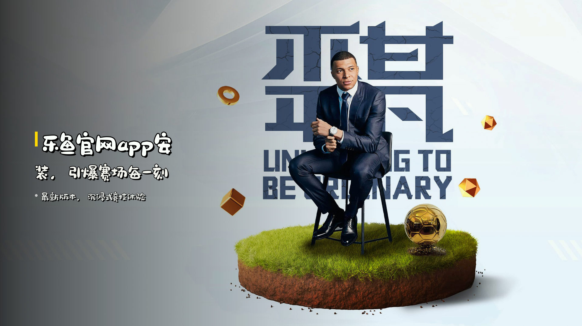 乐鱼官网app安装，<strong>引爆赛场</strong>每一刻