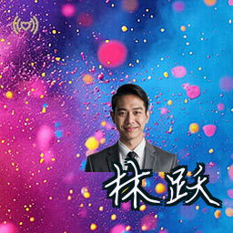 林跃